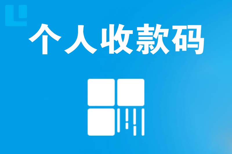 泗水拉卡拉个人收款码