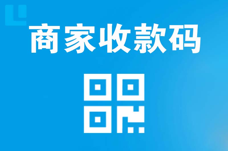 泗水拉卡拉商家收款码