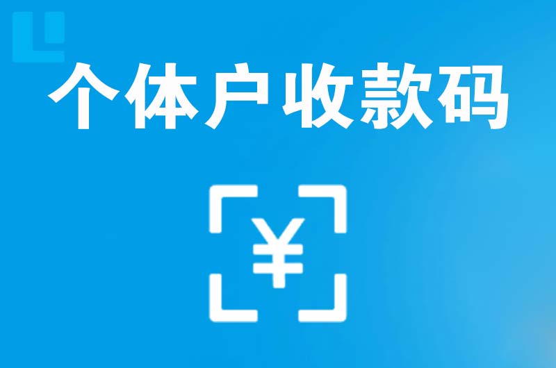 泗水拉卡拉个体户收款码