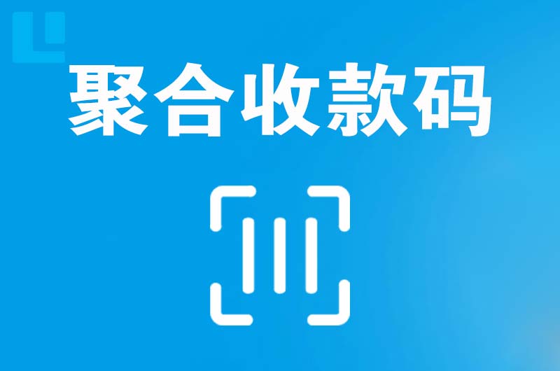 泗水拉卡拉聚合收款码